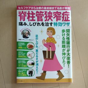  脊柱管狭窄症痛み、しびれを治す特効ワザ セルフケアから治療の最前線まで名医が解説