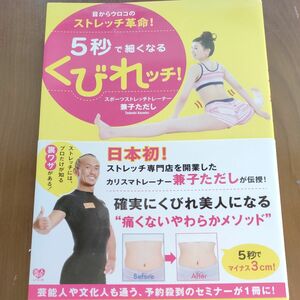 ５秒で細くなるくびれッチ！　目からウロコのストレッチ革命！ （美人開花シリーズ） 兼子ただし／著