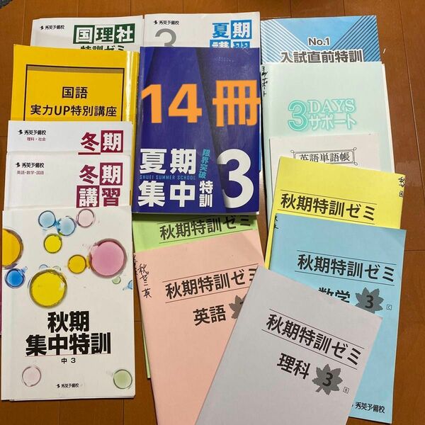 秀英中3★3DAYSサポート★国理社特訓★夏期講習★夏季集中特訓★秋期集中特訓★秋期特訓ゼミ5教科国語実UP冬季講習2冊★入試直前