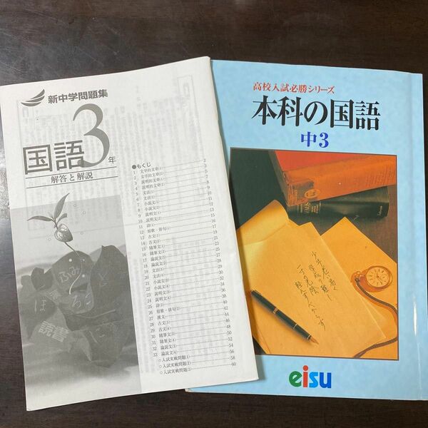 高校入試必勝シリーズ　本科の国語　中3 eisu