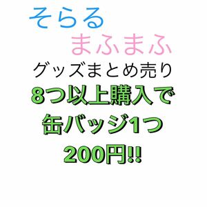 そらる まふまふ グッズまとめ売り 缶バッジ