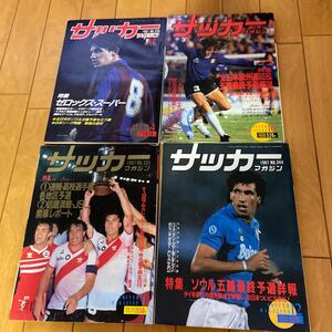 【1円から】昔のサッカーマガジン　1987年 4冊セット　一部付録あり　マラドーナ カレカ　リネカー　ガニーヒャイタリア