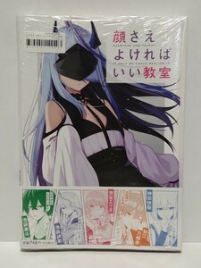 顔さえよければいい教室 1巻 初版 リーフレット付き シュリンク未開封品