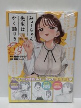 みょーちゃん先生はかく語りき 1巻 ブロマイド付き シュリンク未開封品_画像2