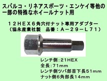 ◎協永 12HEX 6角穴付きナット専用アダプター A-29 -L71 スパルコ ・ リネア ・エンケイ 等の一部特殊ホイールナット用 KYO-EI_画像1