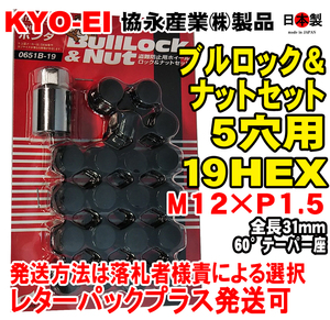 ◎◇協永 5穴車向　ブラック ブルロック ナット セット 黒 19HEX 袋 全長31mm 60° 日本製 0651B-19 P1.5 黒 トヨタ マツダ 日本製