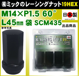 M14 L45 袋 日本製 ミック　レーシングナット ロング L45 4個入 P1.5 19HEX 60° ブラック クロモリ 袋 SCM435 レクサス LS460 1パック