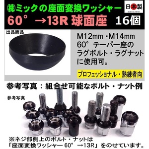 16個 日本製　座面変換ワッシャー　60°→13R球面座　M12・M14 ボルト・ナット用