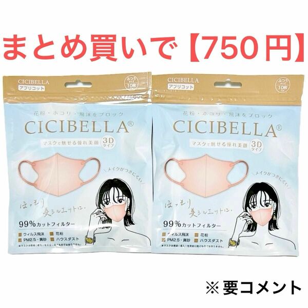 【新品2個セット】シシベラ CICIBELLA 3Dマスクふつう10枚 面長 アプリコット×2