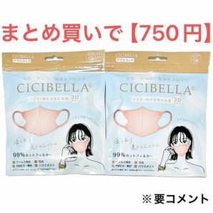 【新品2個セット】シシベラ CICIBELLA 3Dマスクふつう10枚 面長 アプリコット×2