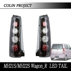 [COLIN]MH22S ワゴンRスティングレー用LEDテール(スポーツユーロブラック)【純正丸型ソケット用】