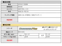 [エスペリア]AVE35 レクサスIS300h_Fスポーツ(H28/10～R2/10)用ダウンサスプラス[車検対応]_画像2