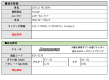 [エスペリア]AVC10 レクサスRC300h_Fスポーツ / バージョンL(H26/10～H30/9)用ダウンサス[車検対応]_画像2