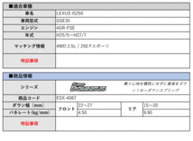 [エスペリア]GSE35 レクサスIS250_250 Fスポーツ(H25/5～H27/7)用スーパーダウンサス[車検対応]_画像2