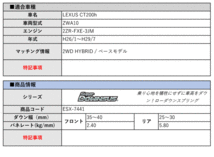 [エスペリア]ZWA10 レクサスCT200h_ベースモデル(H26/1～H29/7)用スーパーダウンサス[車検対応]_画像2