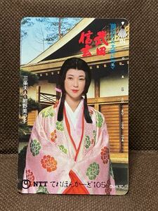 テレホンカード　紺野美沙子（武田信玄　三条夫人）　105度数