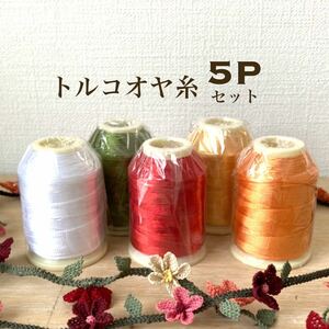 オヤ糸 5点セット 赤 白 黄色 オレンジ 緑 oya yarn altin basak トルコ 伝統手芸 イーネ 糸 カラー