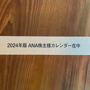 ANAカレンダー 株主優待④