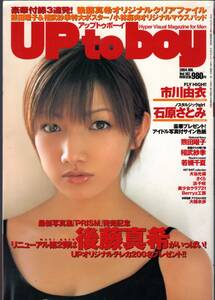 UP to Boy アップトゥボーイ 2004年6月号　後藤真希　市川由衣　石原さとみ　熊田曜子　相武紗季　若槻千夏　川村ゆきえ　Berryz工房ほか