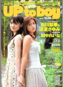 UP to Boy アップトゥボーイ　2005年10月号　石川梨華　道重さゆみ　田中れいな　上戸彩　堀北真希　岩佐真悠子　成海璃子　石田未来　ほか