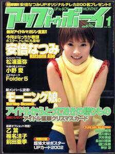 UP to Boy アップトゥボーイ　2002年1月号　安倍なつみ　松浦亜弥　小野愛　乙葉　椎名法子　黒川芽以　沢井美優　内田さやか　ほか