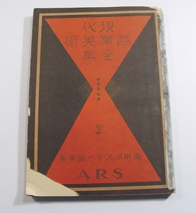 J/実用ポスター図案集 現代商業美術全集2 ARS 昭和3年 /戦前古本古書