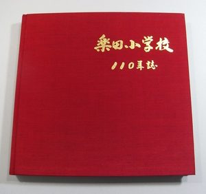 I2/楽田小学校110年誌 昭和57年 /愛知県犬山市/古本古書