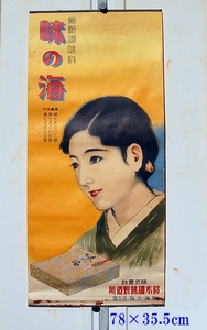 昭和初期　ポスター　味の海　美人画　　鈴木調味製造所　　右読みチラシ付属　味の素・対抗品