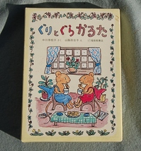 ぐりとぐら かるた　USED　福音館書店_画像1