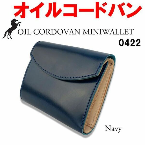 ブラック 0422 新喜皮革 オイルコードバン フラップ 折財布 日本製