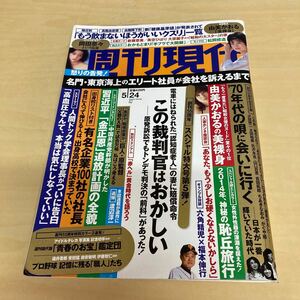 週刊現代 平成26年5月24日号