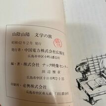 山陰山陽　文学の旅　昭和62年発行_画像8