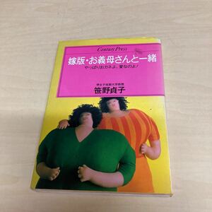 嫁版・お義母さんと一緒　笹野貞子