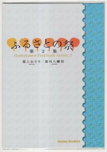 ふるさと切手　2009年　ふるさとの祭シリーズ　第2集　郡上おどり/深川八幡祭　通常版切手帳　未使用