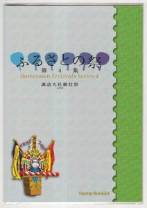 ふるさと切手　2010年　ふるさとの祭シリーズ　第4集　諏訪大社御柱祭　通常版切手帳　未使用