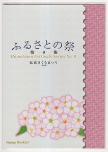 ふるさと切手　2013年　ふるさとの祭シリーズ　第9集　弘前さくらまつり　通常版切手帳　未使用