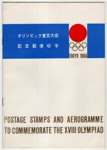 【冊子】　1964年　オリンピック東京大会記念郵便切手