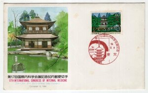 FDC　初日カバー　1984年　第17回国際内科学会議　59.10.8　東京　切手美術カバーシリーズ