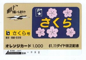 未使用　オレンジカード1000　61.11ダイヤ改正記念　さくら号　国鉄