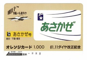未使用　オレンジカード1000　61.11ダイヤ改正記念　あさかぜ号　国鉄