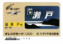 未使用　オレンジカード1000　61.11ダイヤ改正記念　瀬戸号　国鉄_画像1