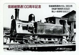 未使用　オレンジカード1000　信越線開通100周年記念　JR東日本