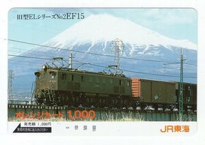 未使用　オレンジカード1000　旧型ELシリーズ　No.2　EF15　JR東海