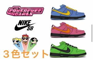 The Powerpuff Girls × Nike SB PS Dunk Low Pro QS 3色セット