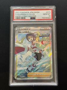 【PSA10】コル二の気合い　SR 蓮撃マスター　ポケモンカード GEM MT KORRINA’S FOCUS RAPID STRIKE MASTER Pokemon cards