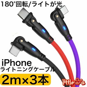 ★iPhone ライトニング ケーブル 180度回転 ケーブル 急速充電 2.4A 丈夫なナイロン 2m 3本（３色セット)