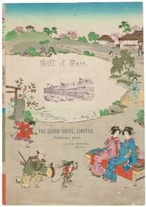 伊勢辰/いせ辰 木版メニュー　横浜グランドホテル　1896年3月16日晩餐