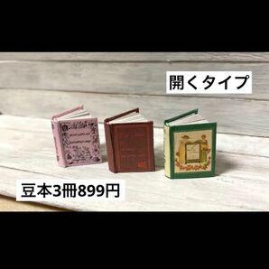 ミニチュア　豆本　開くタイプ　3冊　ハンドメイド　洋書