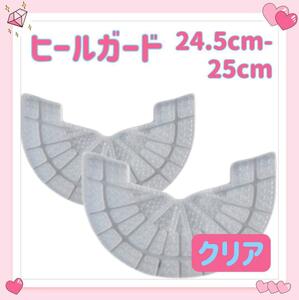 ヒールガード ソールガード 2枚セット 1足分 スニーカー プロテクター 保護 補修 24.5cm-25cm クリア