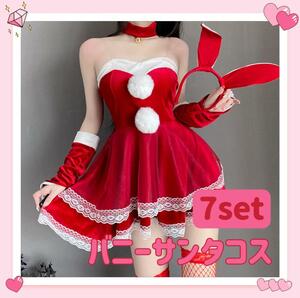 クリスマス Christmas Xmas コスプレ 7点セット うさ耳 バニー サンタ コス サンタクロース ワンピース うさぎ レッド